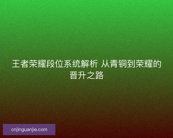 王者荣耀段位系统解析 从青铜到荣耀的晋升之路